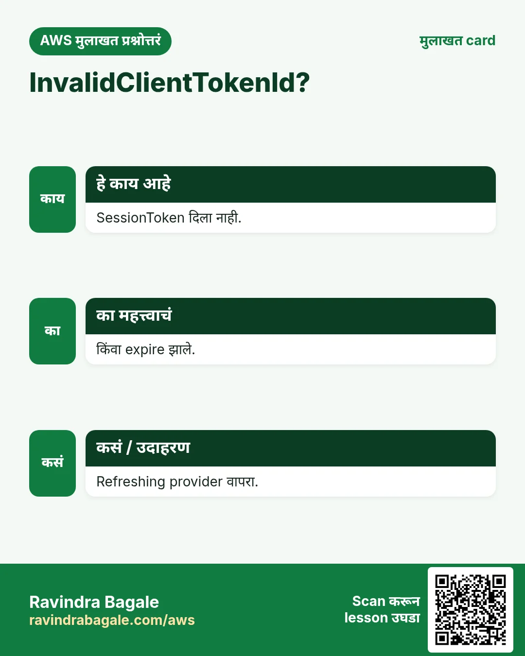 InvalidClientTokenId?. SessionToken दिला नाही. किंवा expire झाले. Refreshing provider वापरा.