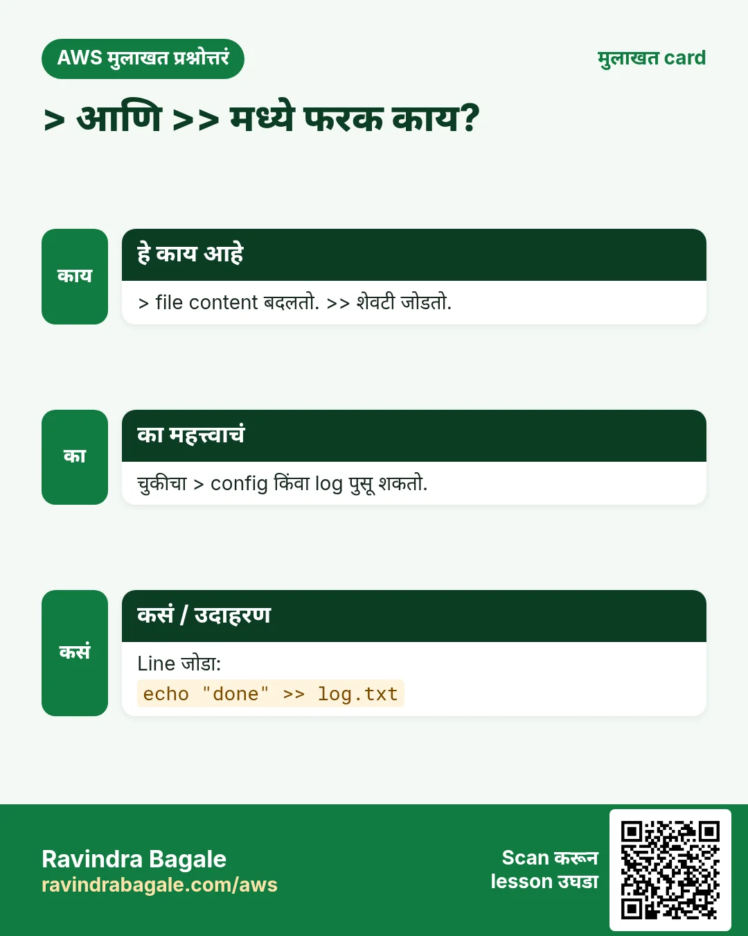 मुलाखत card: > आणि >> मध्ये फरक काय?. > file content बदलतो. >> शेवटी जोडतो. चुकीचा > config किंवा log पुसू शकतो. Line जोडा: