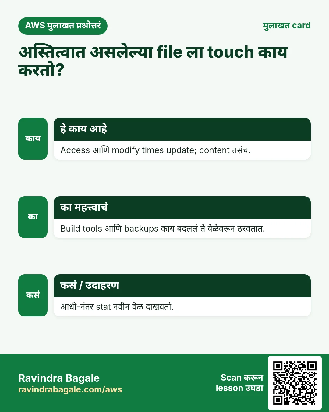 मुलाखत card: अस्तित्वात असलेल्या file ला touch काय करतो?. Access आणि modify times update; content तसंच. Build tools आणि backups काय बदललं ते वेळेवरून ठरवतात. आधी-नंतर stat नवीन वेळ दाखवतो.