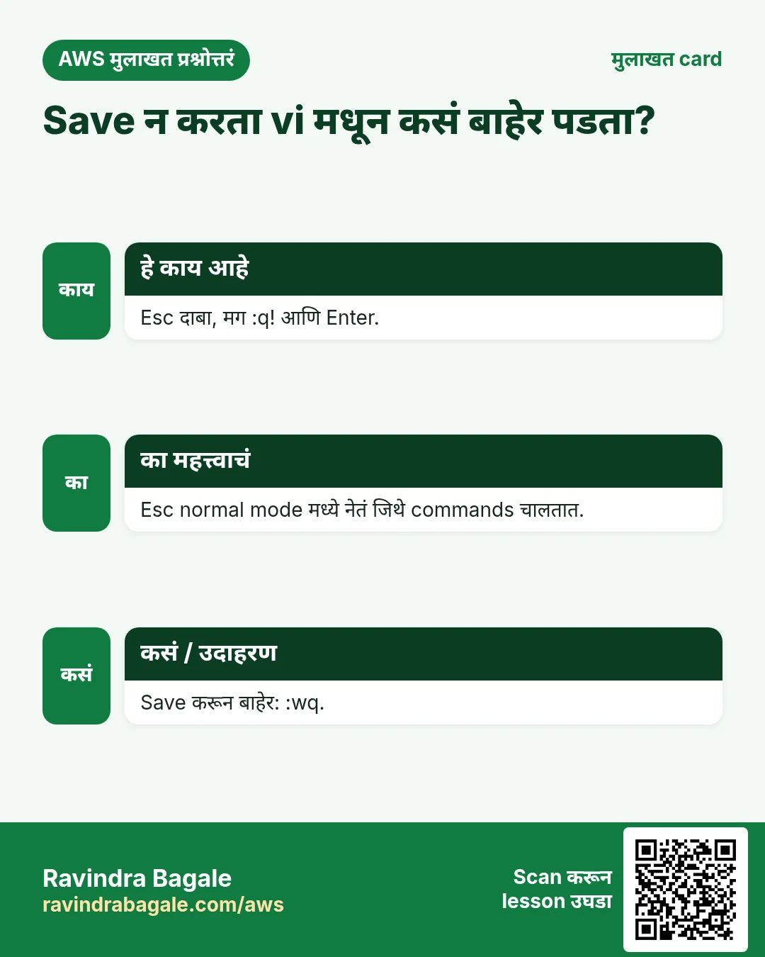 मुलाखत card: Save न करता vi मधून कसं बाहेर पडता?. Esc दाबा, मग :q! आणि Enter. Esc normal mode मध्ये नेतं जिथे commands चालतात. Save करून बाहेर: :wq.