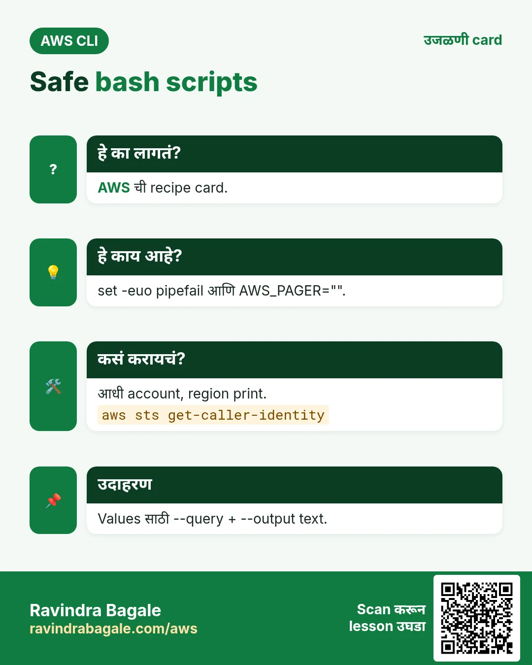 Safe bash scripts. AWS ची recipe card. set -euo pipefail आणि AWS_PAGER="". आधी account, region print. Values साठी --query + --output text.