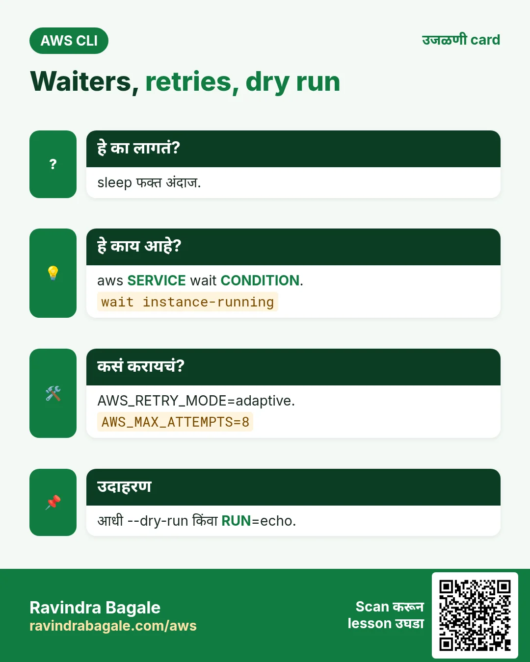 Waiters, retries, dry run. sleep फक्त अंदाज. aws SERVICE wait CONDITION. AWS_RETRY_MODE=adaptive. आधी --dry-run किंवा RUN=echo.