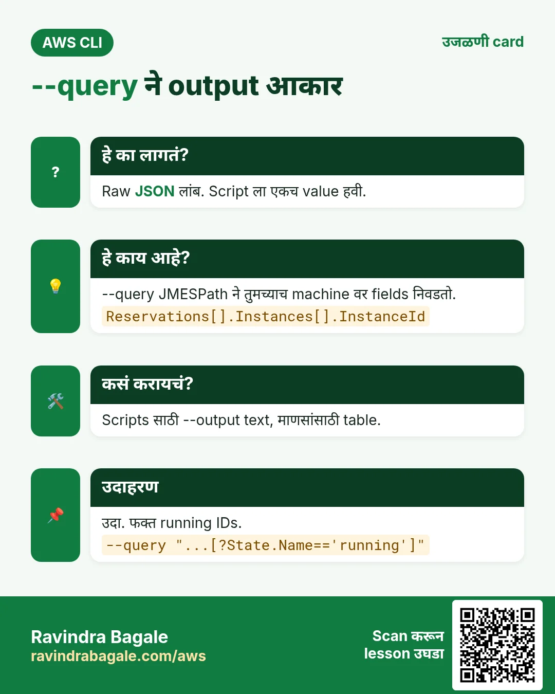 --query ने output आकार. Raw JSON लांब. Script ला एकच value हवी. --query JMESPath ने तुमच्याच machine वर fields निवडतो. Scripts साठी --output text, माणसांसाठी table. उदा. फक्त running IDs.