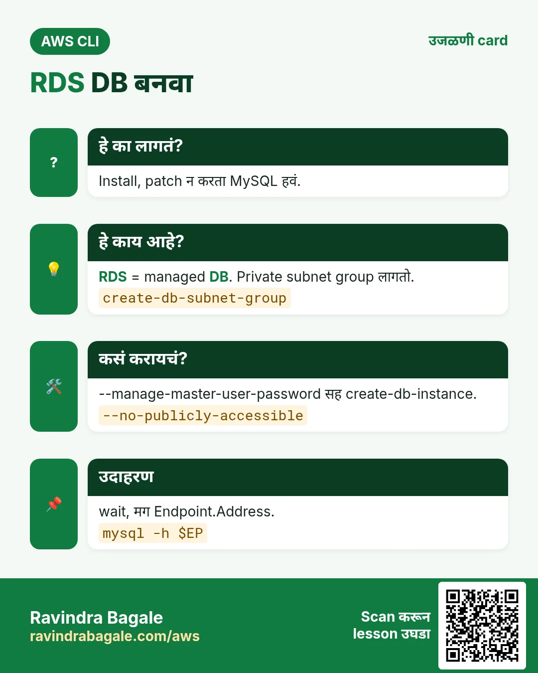 RDS DB बनवा. Install, patch न करता MySQL हवं. RDS = managed DB. Private subnet group लागतो. --manage-master-user-password सह create-db-instance. wait, मग Endpoint.Address.