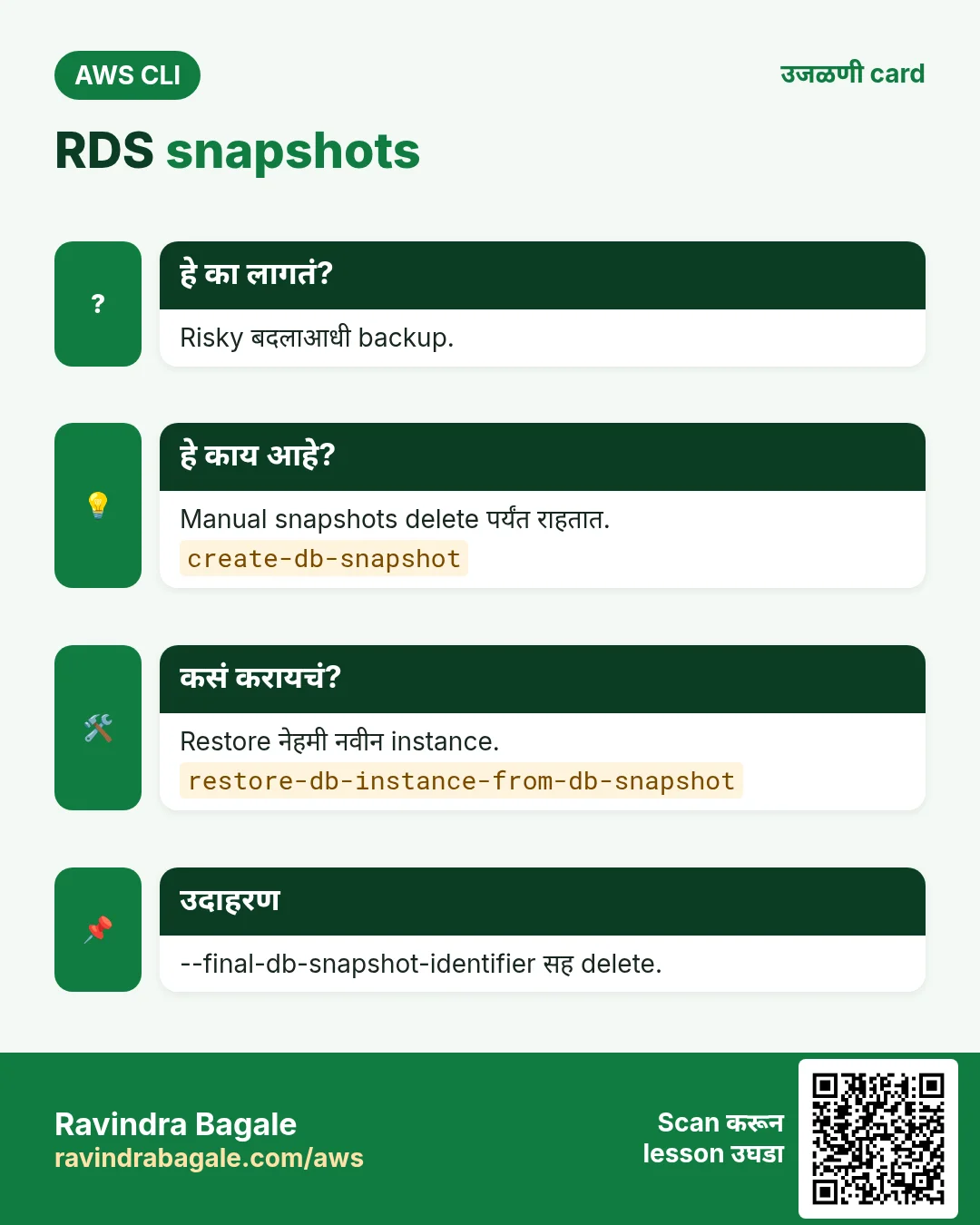 RDS snapshots. Risky बदलाआधी backup. Manual snapshots delete पर्यंत राहतात. Restore नेहमी नवीन instance. --final-db-snapshot-identifier सह delete.