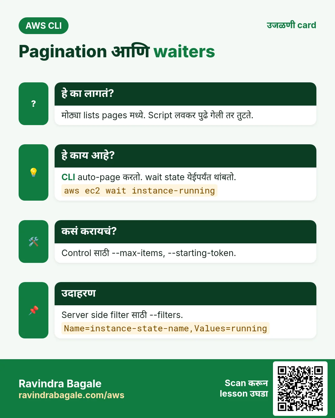 Pagination आणि waiters. मोठ्या lists pages मध्ये. Script लवकर पुढे गेली तर तुटते. CLI auto-page करतो. wait state येईपर्यंत थांबतो. Control साठी --max-items, --starting-token. Server side filter साठी --filters.
