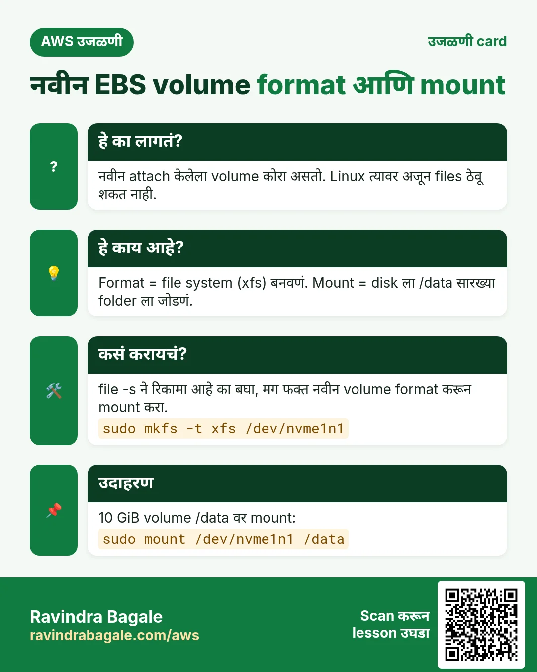 उजळणी card: नवीन EBS volume format आणि mount. नवीन attach केलेला volume कोरा असतो. Linux त्यावर अजून files ठेवू शकत नाही. Format = file system (xfs) बनवणं. Mount = disk ला /data सारख्या folder ला जोडणं. file -s ने रिकामा आहे का बघा, मग फक्त नवीन volume format करून mount करा. 10 GiB volume /data वर mount: