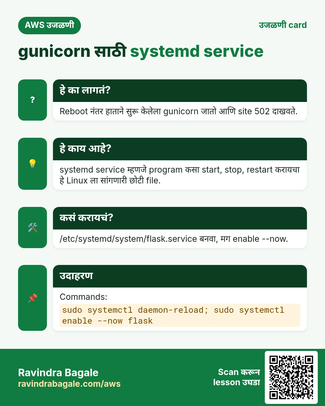उजळणी card: gunicorn साठी systemd service. Reboot नंतर हाताने सुरू केलेला gunicorn जातो आणि site 502 दाखवते. systemd service म्हणजे program कसा start, stop, restart करायचा हे Linux ला सांगणारी छोटी file. /etc/systemd/system/flask.service बनवा, मग enable --now. Commands: