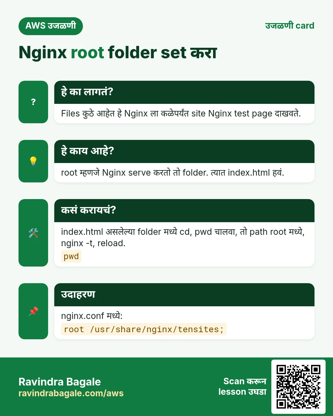 उजळणी card: Nginx root folder set करा. Files कुठे आहेत हे Nginx ला कळेपर्यंत site Nginx test page दाखवते. root म्हणजे Nginx serve करतो तो folder. त्यात index.html हवं. index.html असलेल्या folder मध्ये cd, pwd चालवा, तो path root मध्ये, nginx -t, reload. nginx.conf मध्ये:
