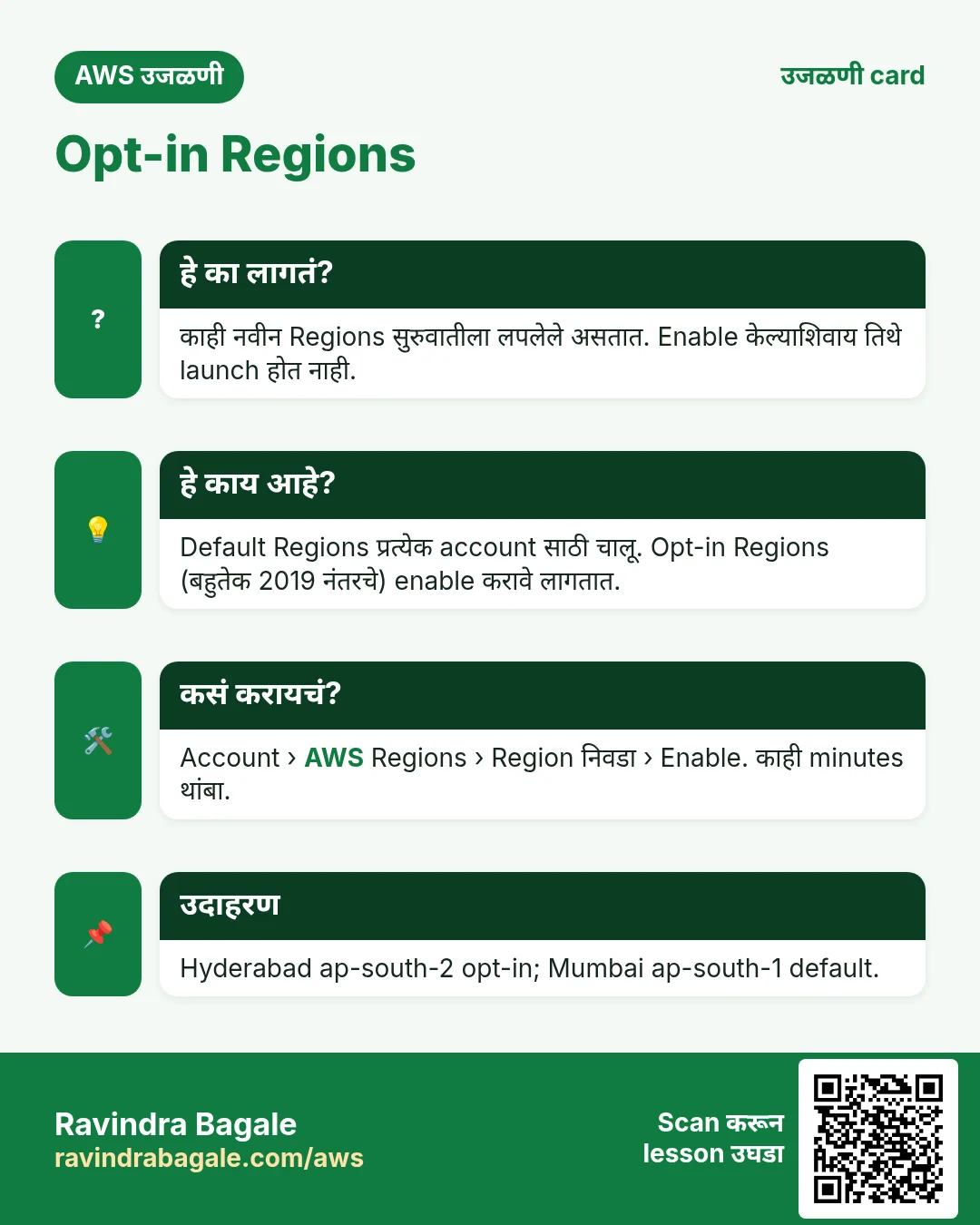 उजळणी card: Opt-in Regions. काही नवीन Regions सुरुवातीला लपलेले असतात. Enable केल्याशिवाय तिथे launch होत नाही. Default Regions प्रत्येक account साठी चालू. Opt-in Regions (बहुतेक 2019 नंतरचे) enable करावे लागतात. Account › AWS Regions › Region निवडा › Enable. काही minutes थांबा. Hyderabad ap-south-2 opt-in; Mumbai ap-south-1 default.