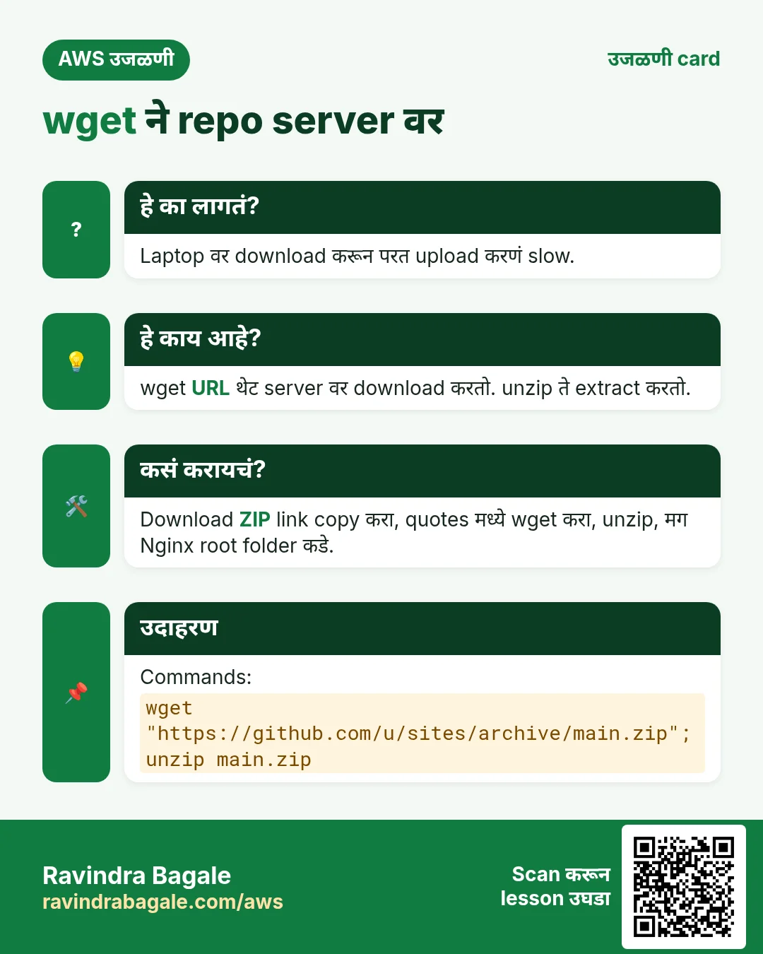 उजळणी card: wget ने repo server वर. Laptop वर download करून परत upload करणं slow. wget URL थेट server वर download करतो. unzip ते extract करतो. Download ZIP link copy करा, quotes मध्ये wget करा, unzip, मग Nginx root folder कडे. Commands: