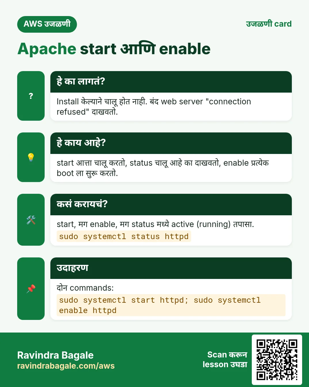 उजळणी card: Apache start आणि enable. Install केल्याने चालू होत नाही. बंद web server "connection refused" दाखवतो. start आत्ता चालू करतो, status चालू आहे का दाखवतो, enable प्रत्येक boot ला सुरू करतो. start, मग enable, मग status मध्ये active (running) तपासा. दोन commands: