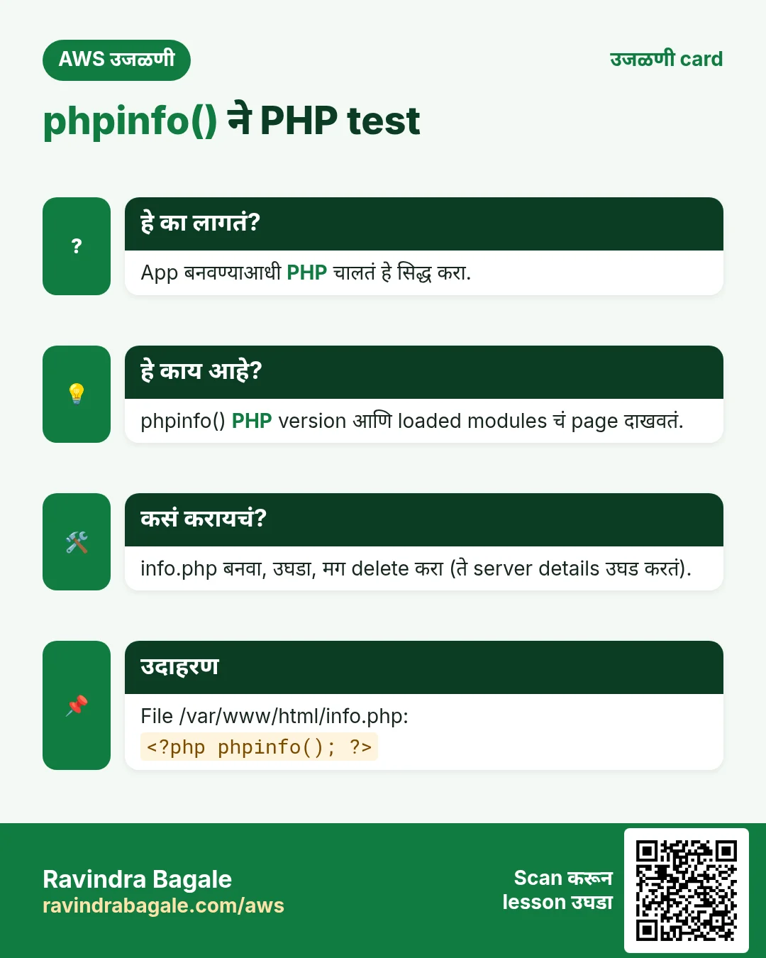 उजळणी card: phpinfo() ने PHP test. App बनवण्याआधी PHP चालतं हे सिद्ध करा. phpinfo() PHP version आणि loaded modules चं page दाखवतं. info.php बनवा, उघडा, मग delete करा (ते server details उघड करतं). File /var/www/html/info.php: