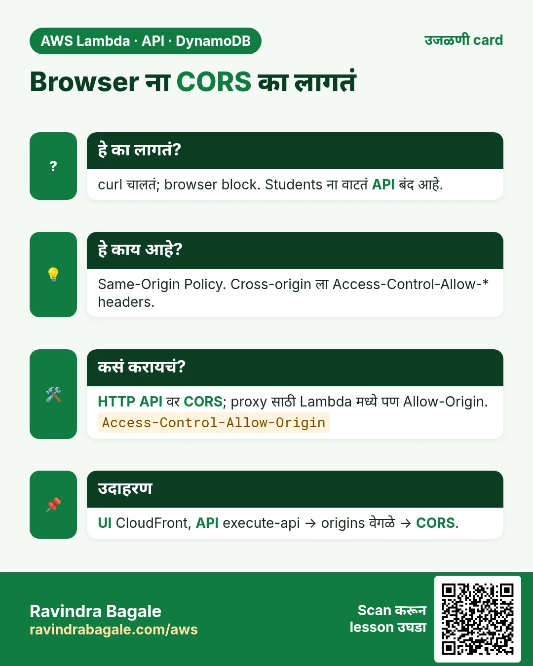 उजळणी card: Browser ना CORS का लागतं. curl चालतं; browser block. Students ना वाटतं API बंद आहे. Same-Origin Policy. Cross-origin ला Access-Control-Allow-* headers. HTTP API वर CORS; proxy साठी Lambda मध्ये पण Allow-Origin. UI CloudFront, API execute-api → origins वेगळे → CORS.