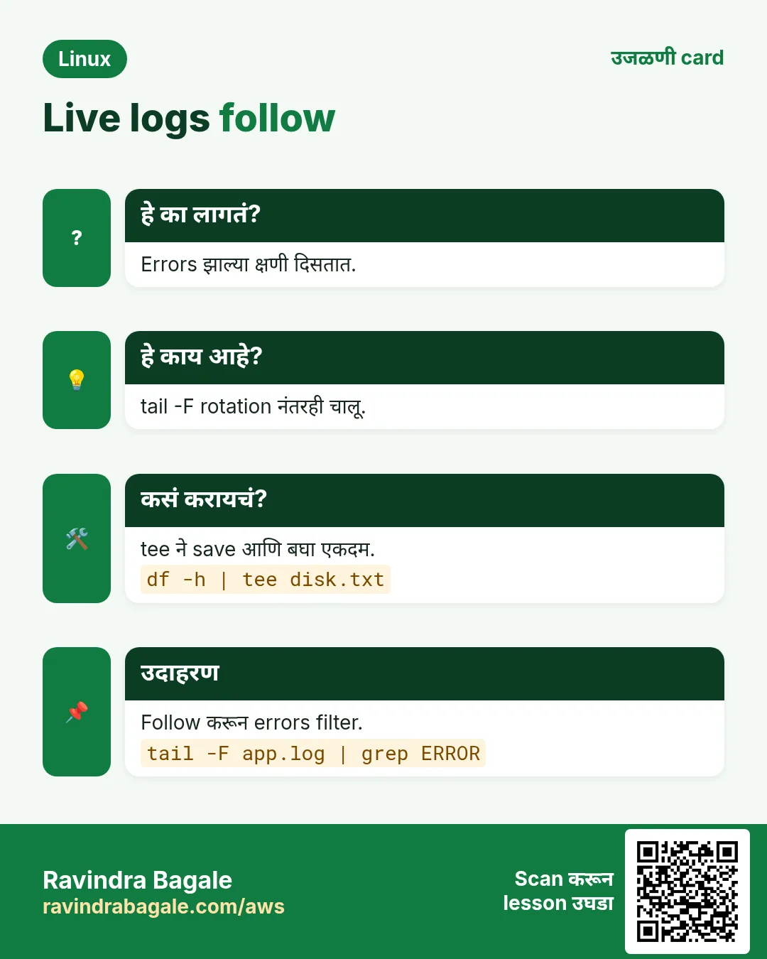 Live logs follow. Errors झाल्या क्षणी दिसतात. tail -F rotation नंतरही चालू. tee ने save आणि बघा एकदम. Follow करून errors filter.