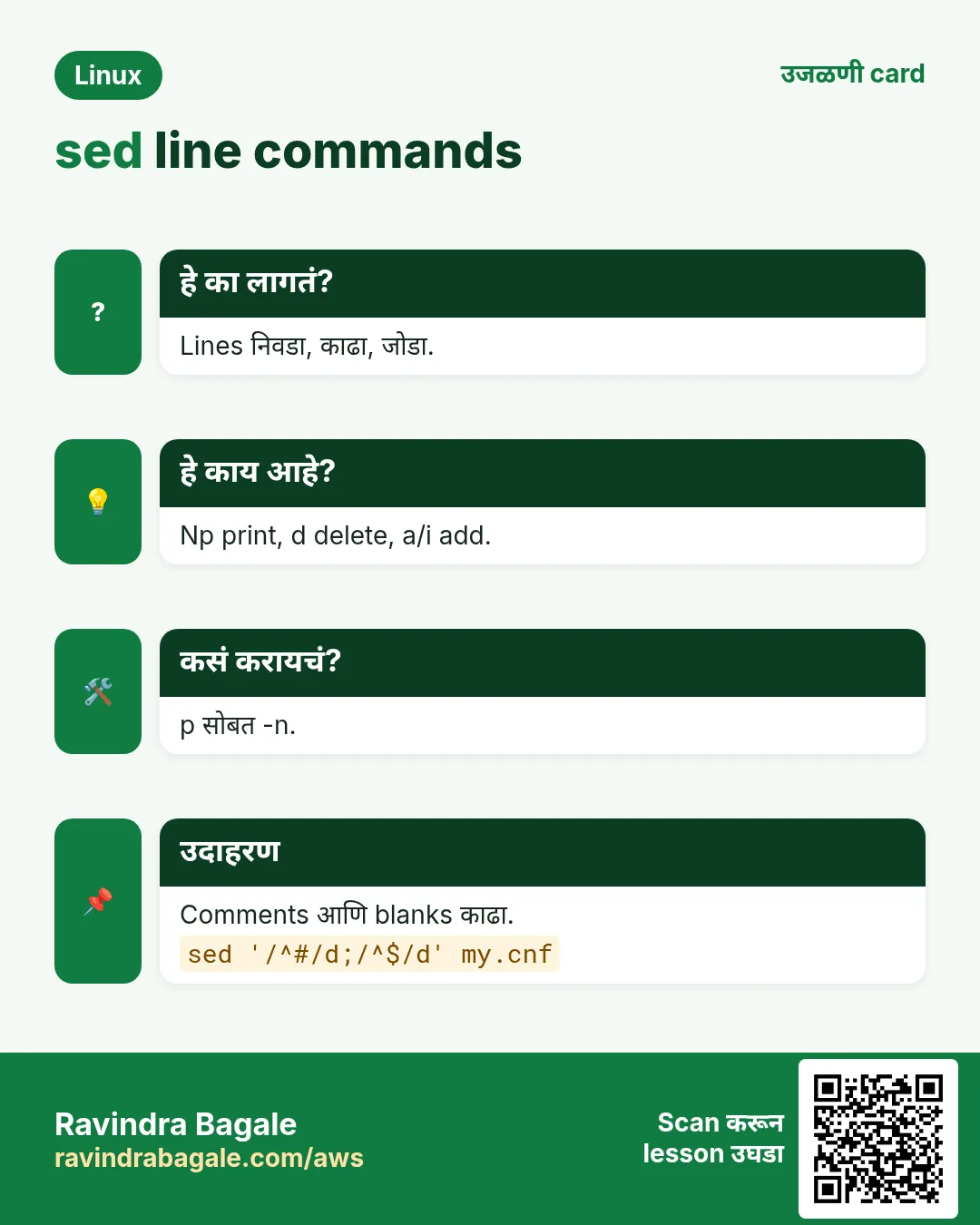 sed line commands. Lines निवडा, काढा, जोडा. Np print, d delete, a/i add. p सोबत -n. Comments आणि blanks काढा.