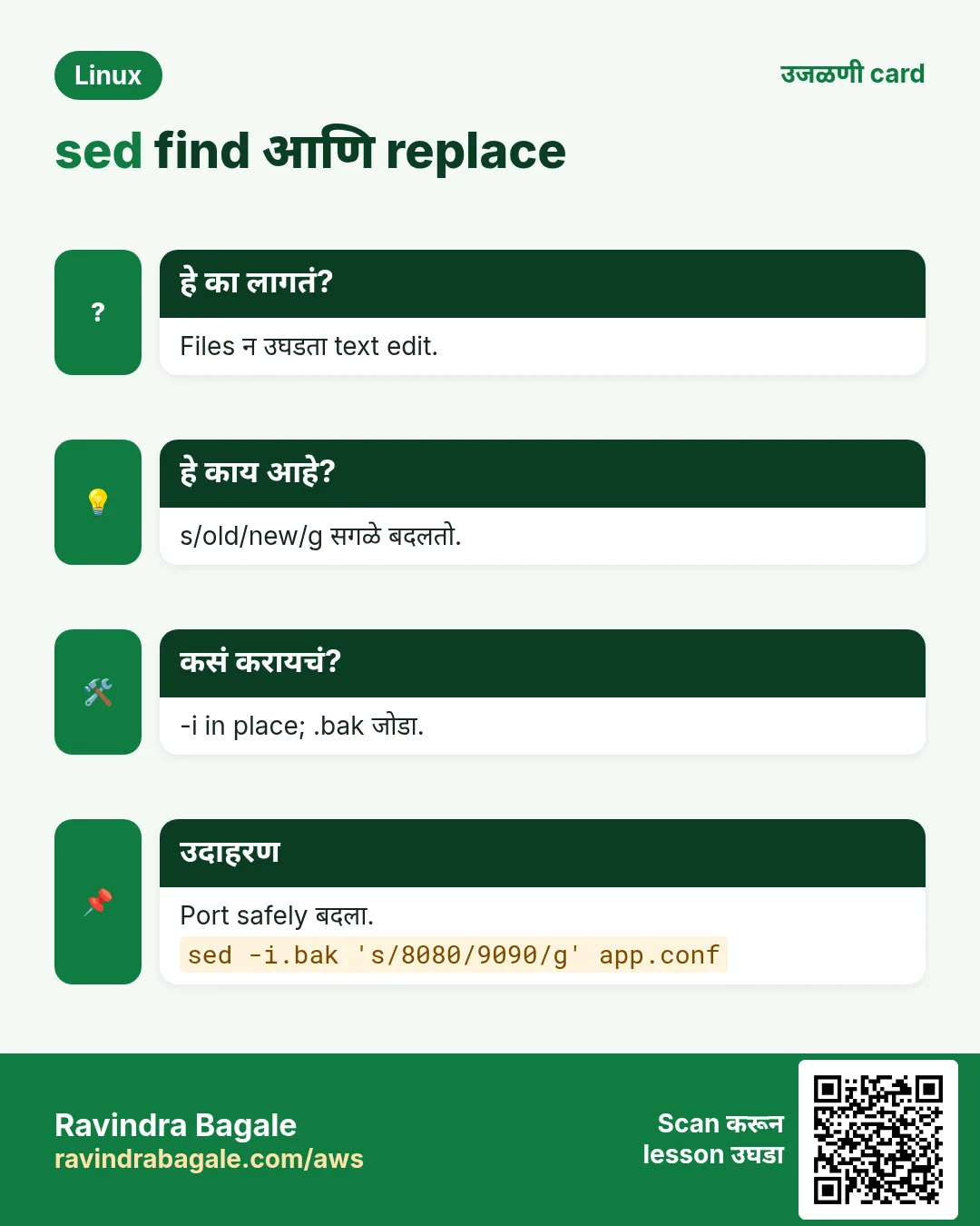 sed find आणि replace. Files न उघडता text edit. s/old/new/g सगळे बदलतो. -i in place; .bak जोडा. Port safely बदला.