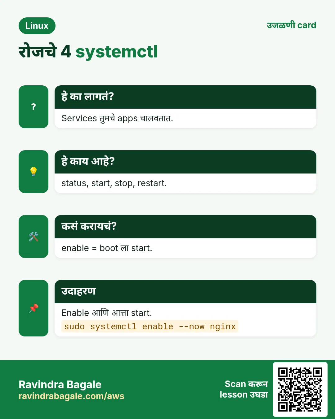 रोजचे 4 systemctl. Services तुमचे apps चालवतात. status, start, stop, restart. enable = boot ला start. Enable आणि आत्ता start.