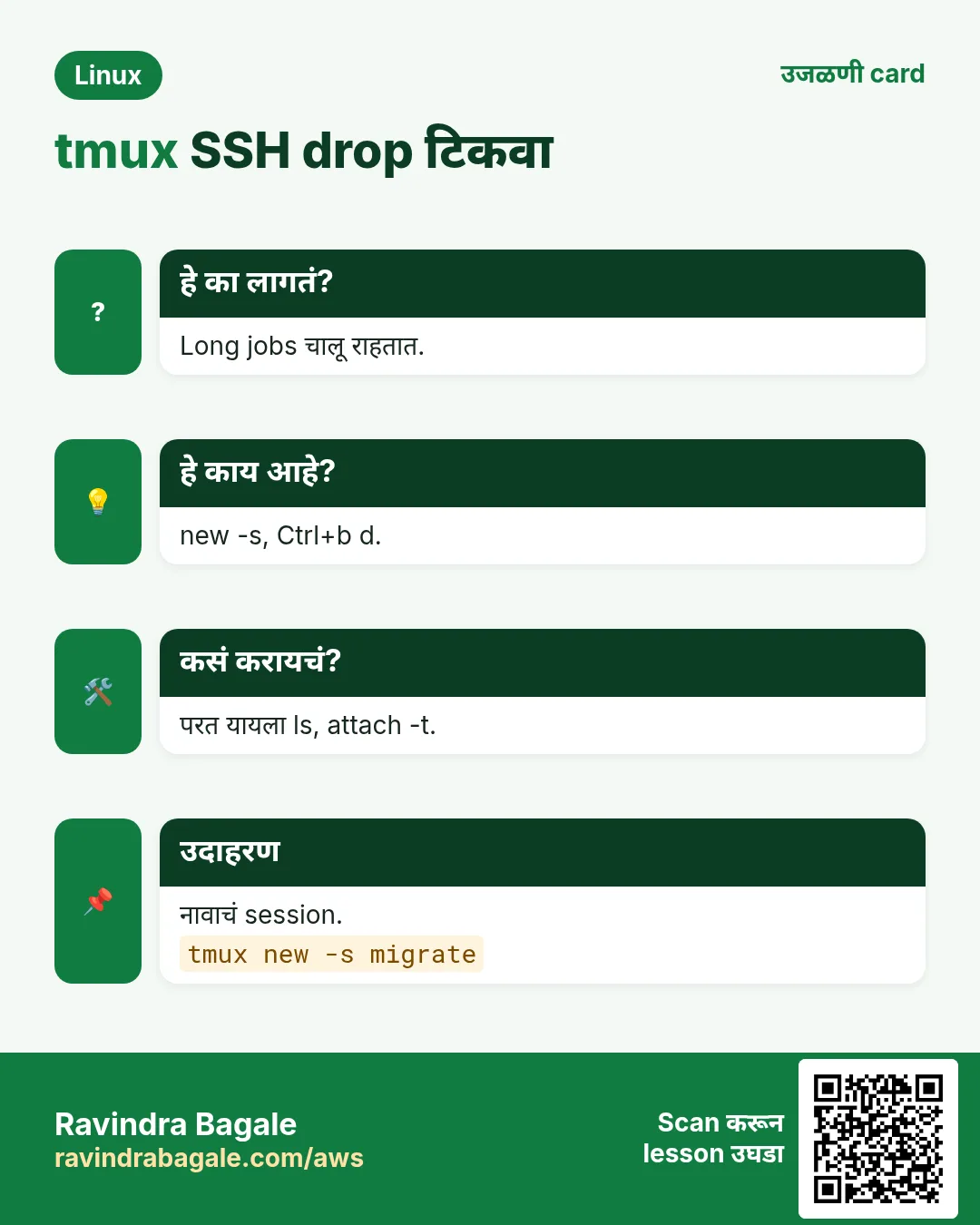 tmux SSH drop टिकवा. Long jobs चालू राहतात. new -s, Ctrl+b d. परत यायला ls, attach -t. नावाचं session.