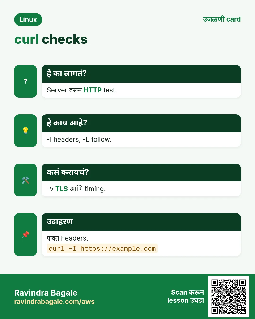 curl checks. Server वरून HTTP test. -I headers, -L follow. -v TLS आणि timing. फक्त headers.