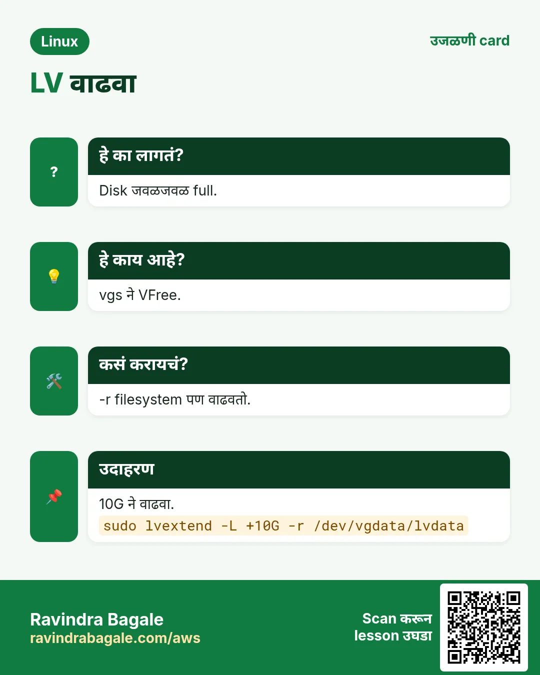 LV वाढवा. Disk जवळजवळ full. vgs ने VFree. -r filesystem पण वाढवतो. 10G ने वाढवा.