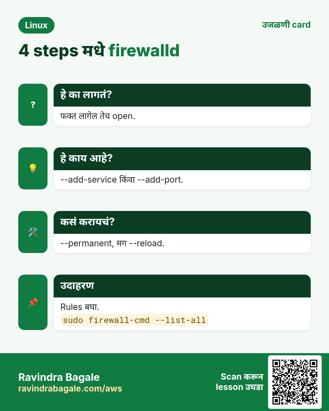 4 steps मधे firewalld. फक्त लागेल तेच open. --add-service किंवा --add-port. --permanent, मग --reload. Rules बघा.