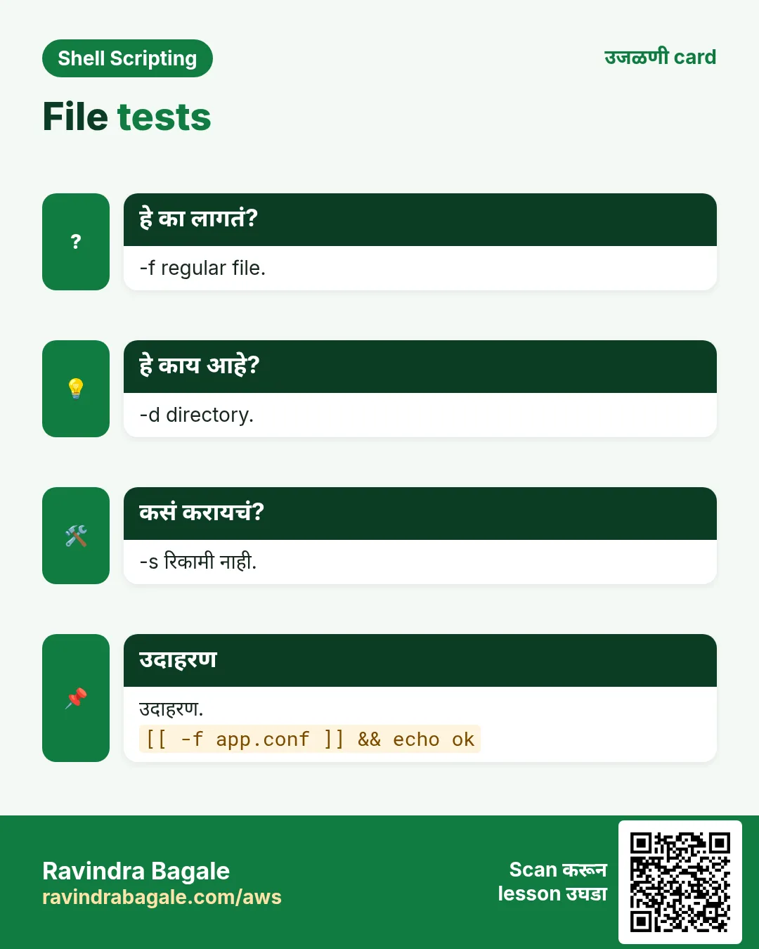 File tests. -f regular file. -d directory. -s रिकामी नाही. उदाहरण.