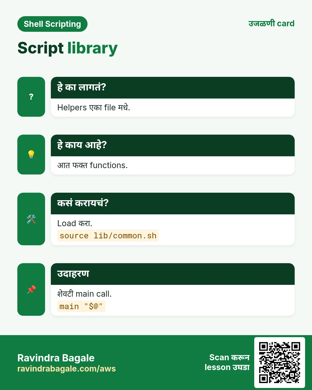 Script library. Helpers एका file मधे. आत फक्त functions. Load करा. शेवटी main call.