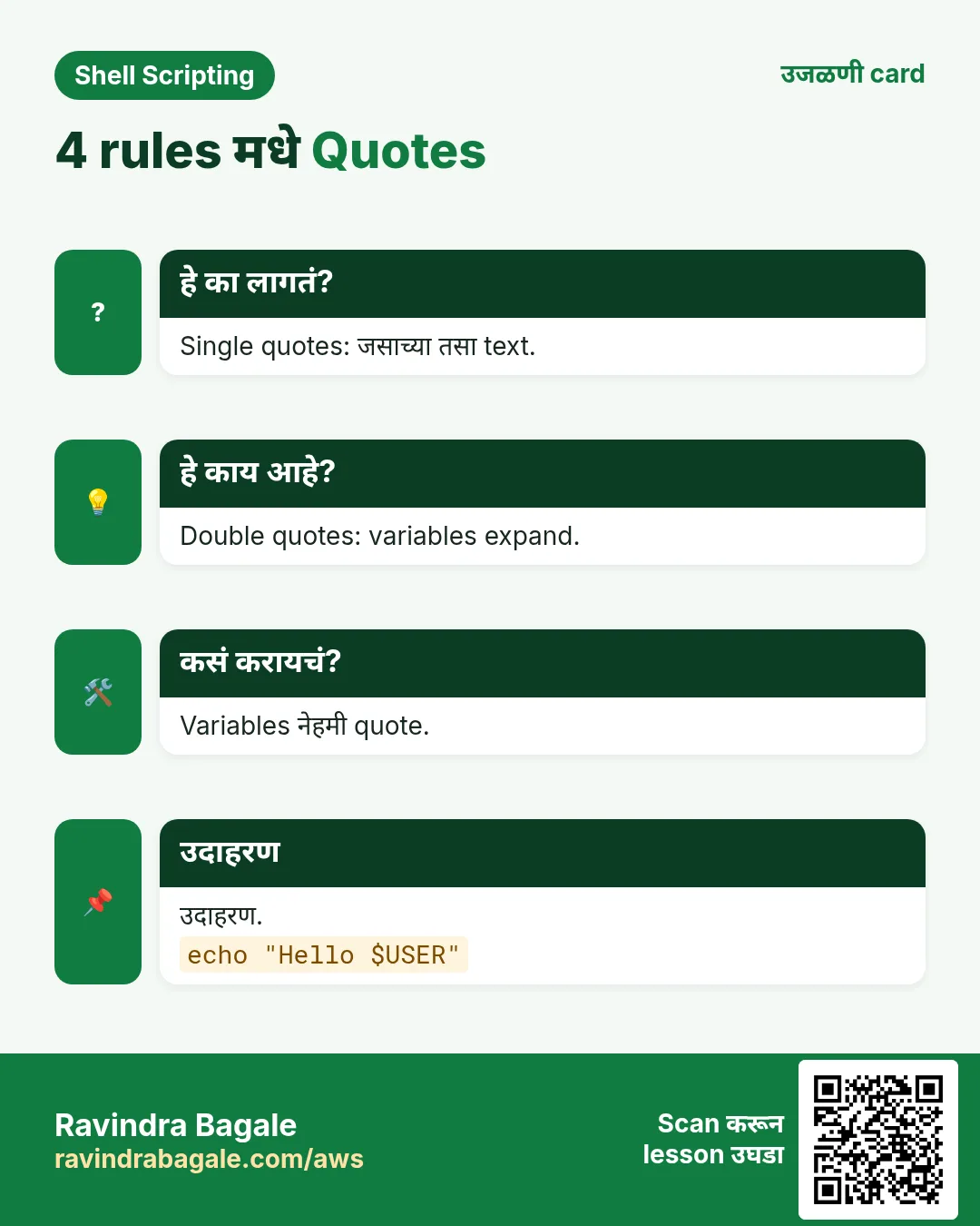 4 rules मधे Quotes. Single quotes: जसाच्या तसा text. Double quotes: variables expand. Variables नेहमी quote. उदाहरण.