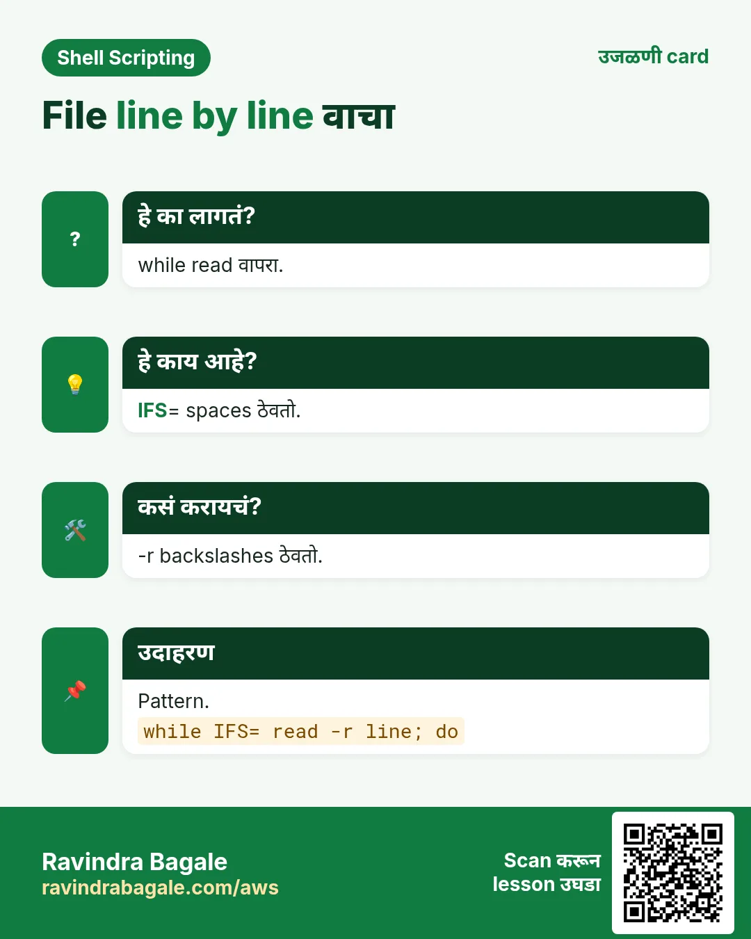 File line by line वाचा. while read वापरा. IFS= spaces ठेवतो. -r backslashes ठेवतो. Pattern.