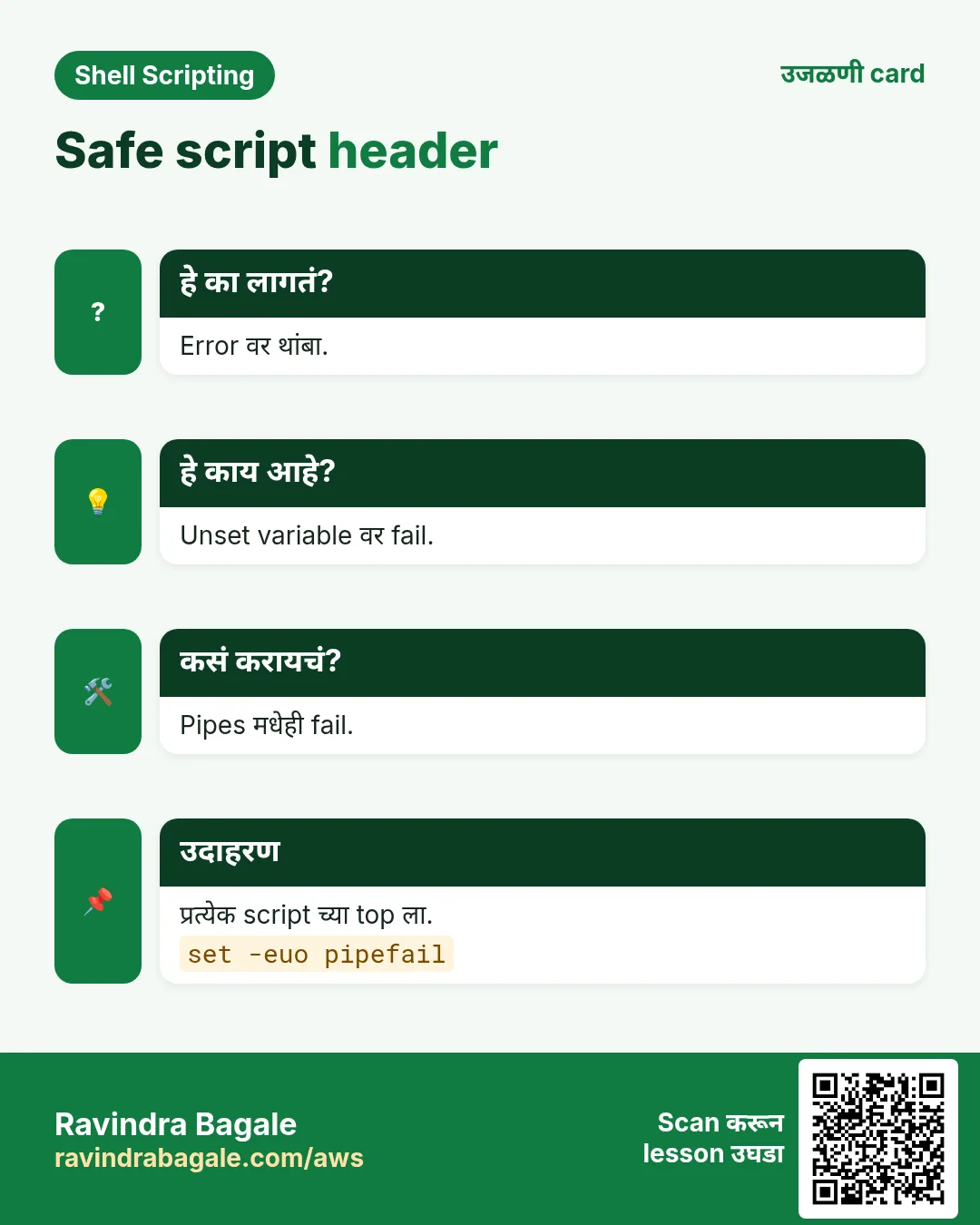 Safe script header. Error वर थांबा. Unset variable वर fail. Pipes मधेही fail. प्रत्येक script च्या top ला.