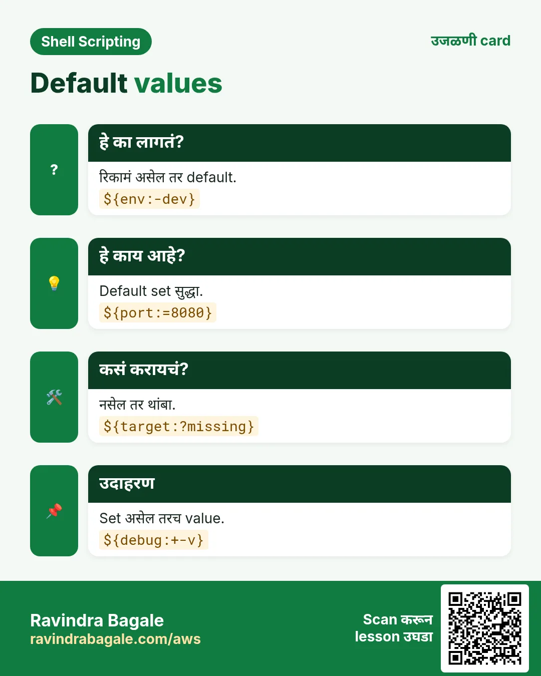 Default values. रिकामं असेल तर default. Default set सुद्धा. नसेल तर थांबा. Set असेल तरच value.