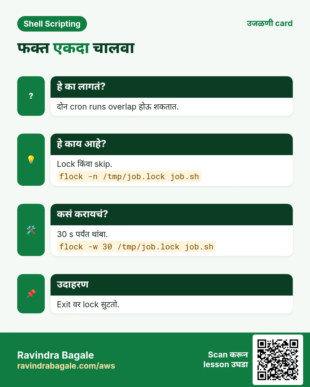फक्त एकदा चालवा. दोन cron runs overlap होऊ शकतात. Lock किंवा skip. 30 s पर्यंत थांबा. Exit वर lock सुटतो.