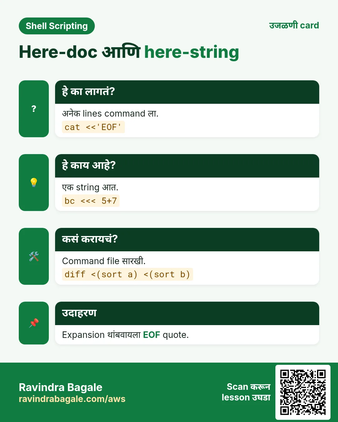Here-doc आणि here-string. अनेक lines command ला. एक string आत. Command file सारखी. Expansion थांबवायला EOF quote.