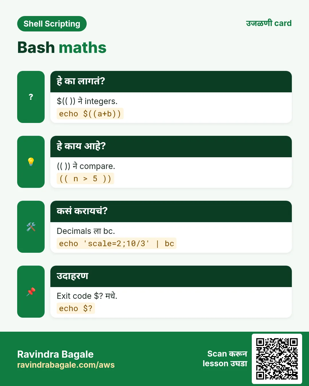 Bash maths. $(( )) ने integers. (( )) ने compare. Decimals ला bc. Exit code $? मधे.