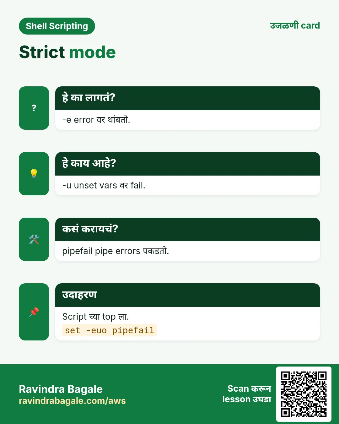Strict mode. -e error वर थांबतो. -u unset vars वर fail. pipefail pipe errors पकडतो. Script च्या top ला.