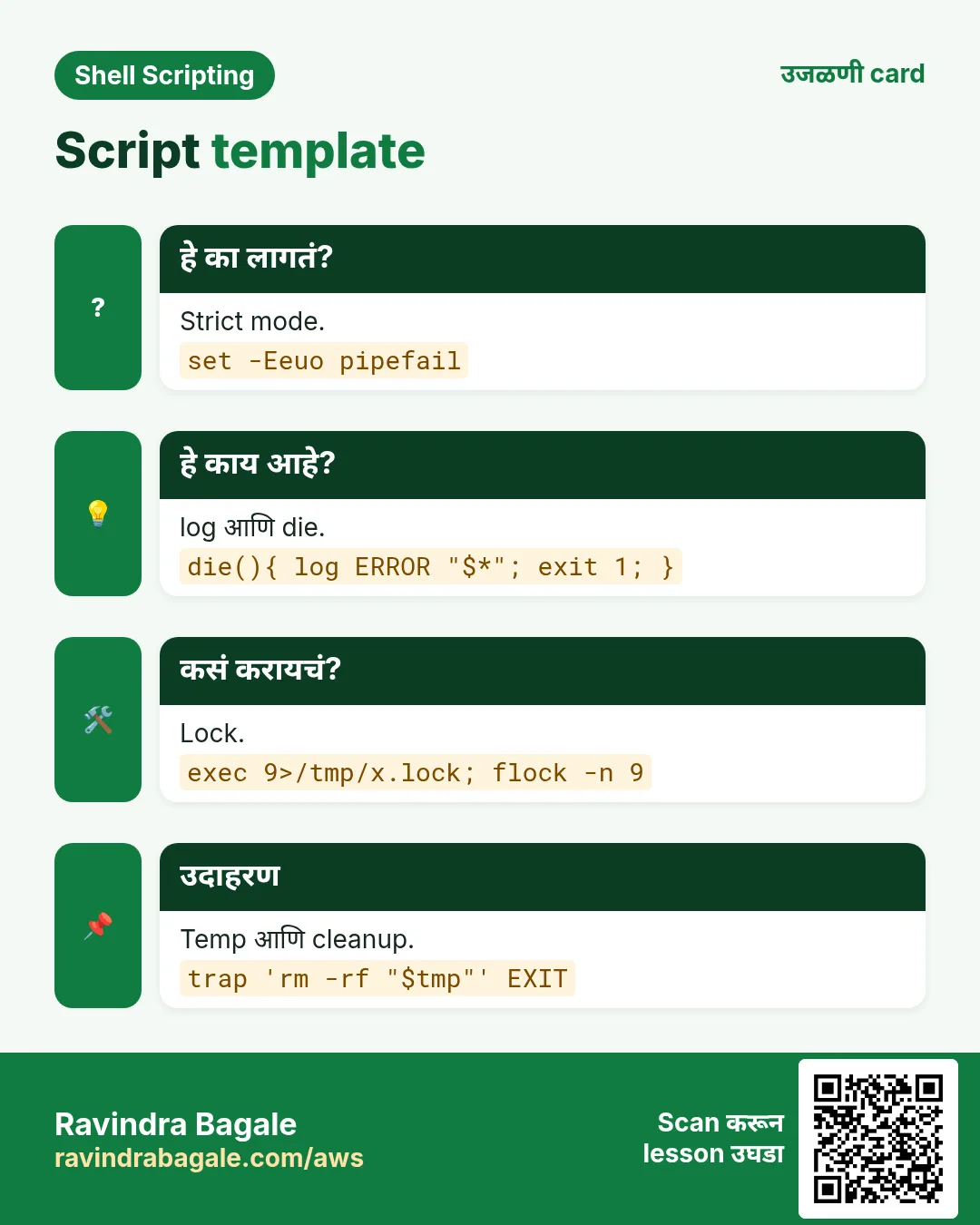 Script template. Strict mode. log आणि die. Lock. Temp आणि cleanup.