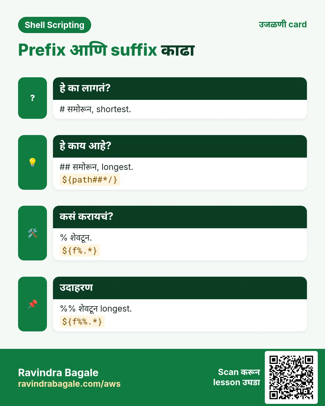 Prefix आणि suffix काढा. # समोरून, shortest. ## समोरून, longest. % शेवटून. %% शेवटून longest.