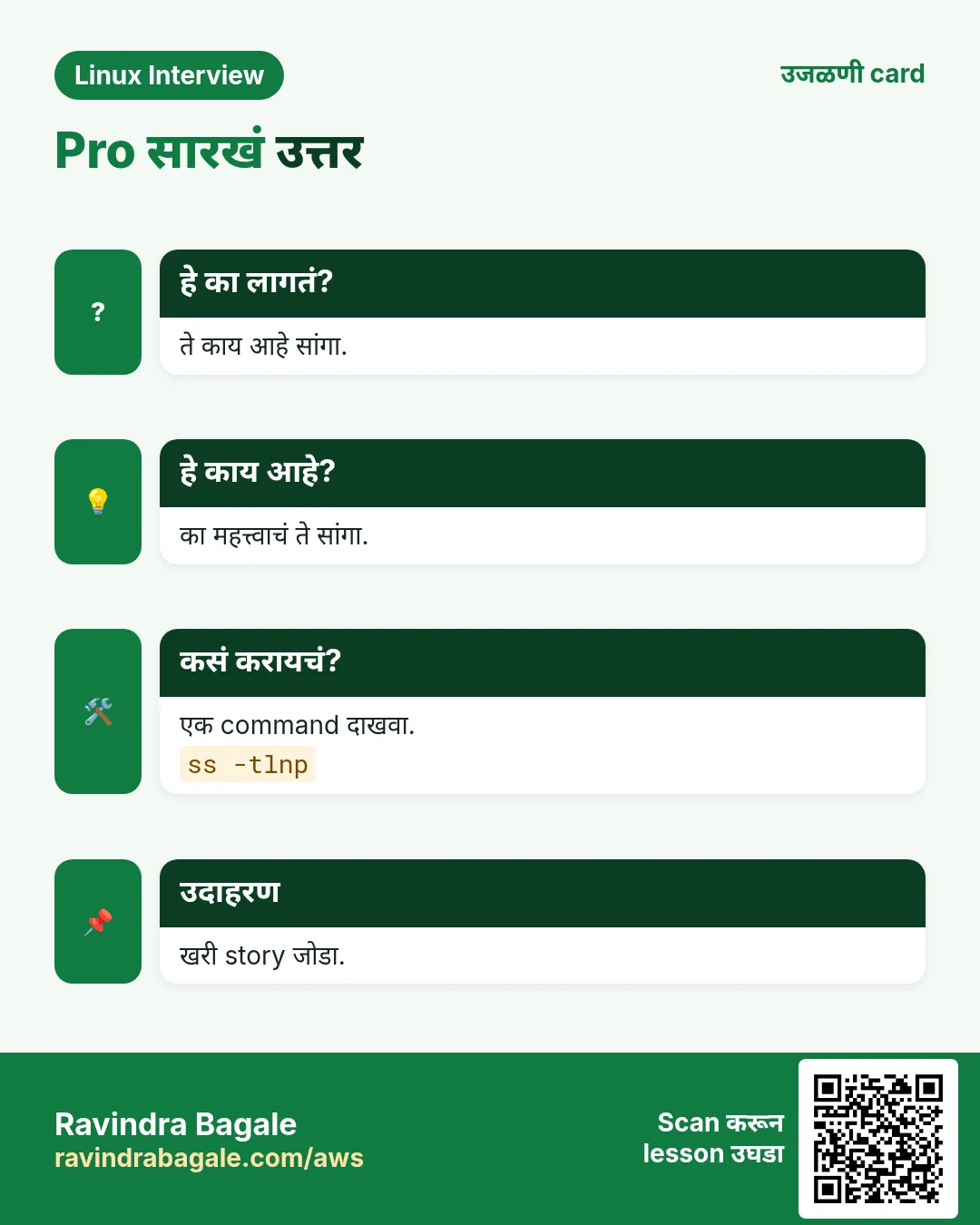 Pro सारखं उत्तर. ते काय आहे सांगा. का महत्त्वाचं ते सांगा. एक command दाखवा. खरी story जोडा.
