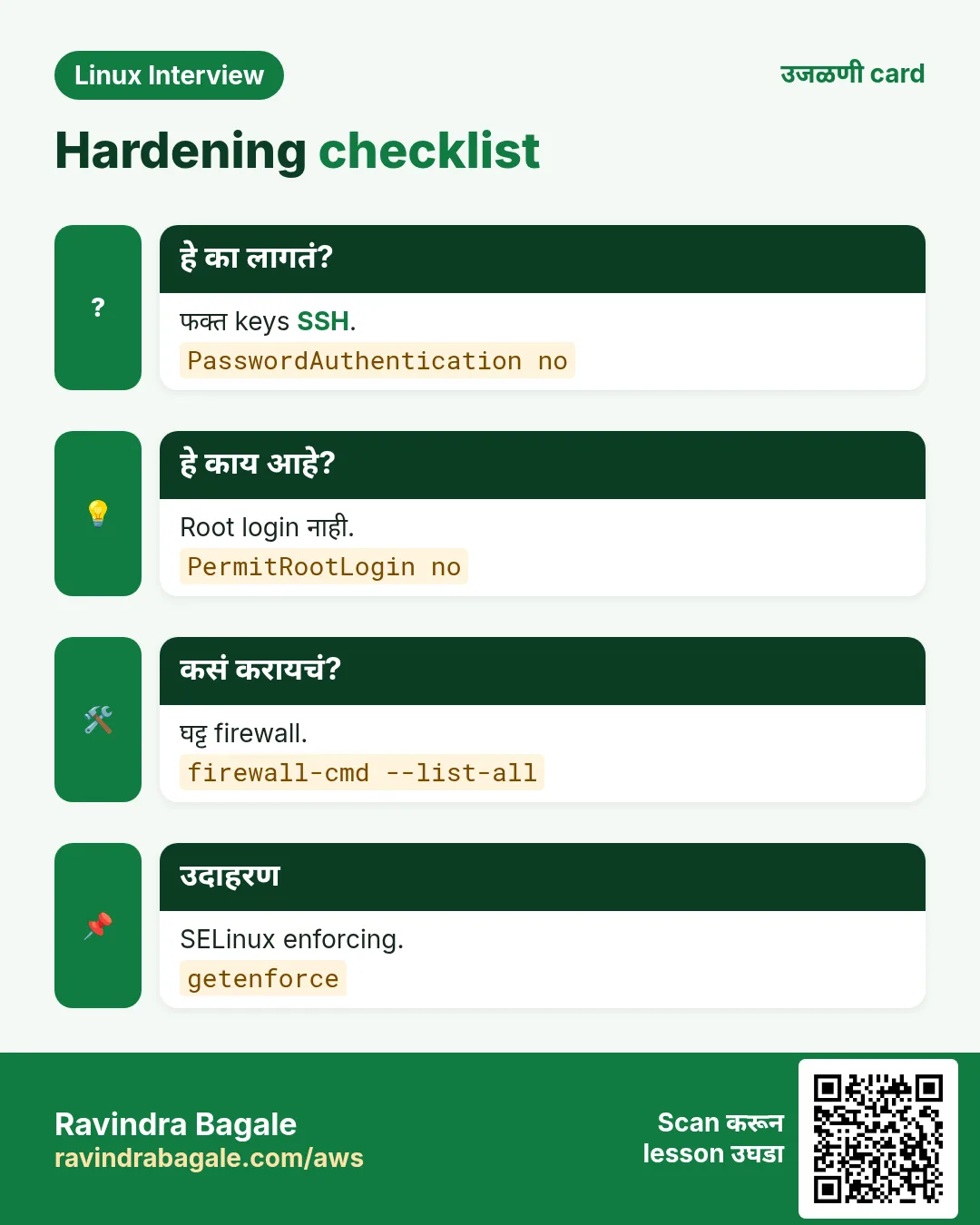 Hardening checklist. फक्त keys SSH. Root login नाही. घट्ट firewall. SELinux enforcing.