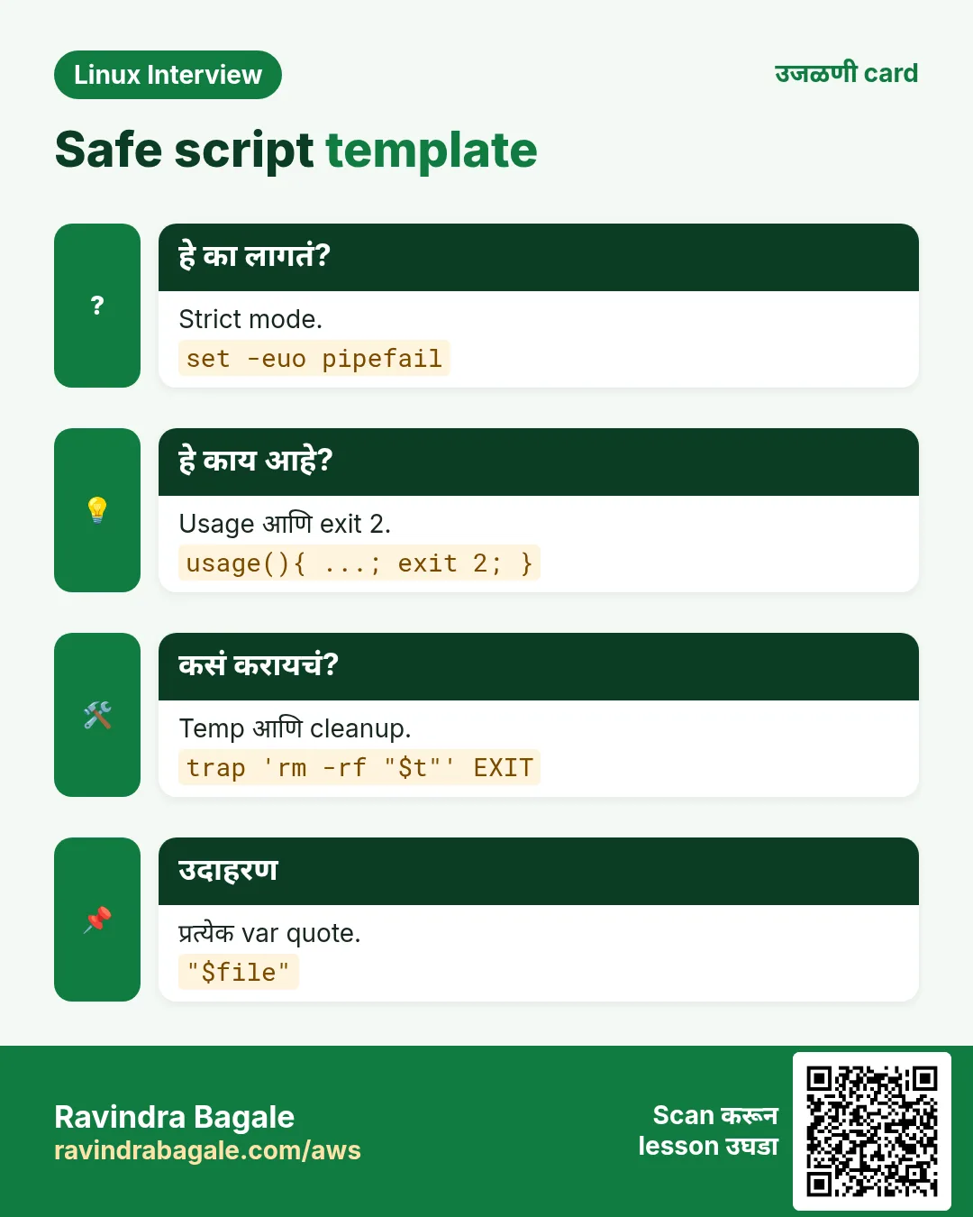Safe script template. Strict mode. Usage आणि exit 2. Temp आणि cleanup. प्रत्येक var quote.