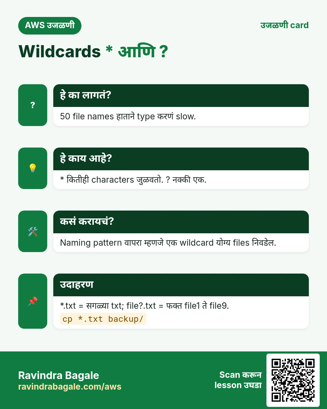 उजळणी card: Wildcards * आणि ?. 50 file names हाताने type करणं slow. * कितीही characters जुळवतो. ? नक्की एक. Naming pattern वापरा म्हणजे एक wildcard योग्य files निवडेल. *.txt = सगळ्या txt; file?.txt = फक्त file1 ते file9.