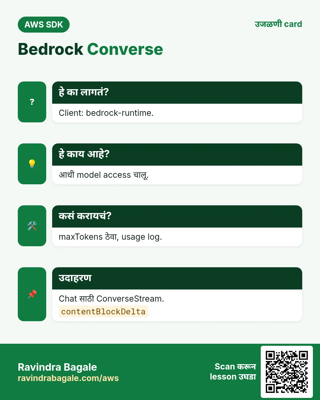 Bedrock Converse. Client: bedrock-runtime. आधी model access चालू. maxTokens ठेवा, usage log. Chat साठी ConverseStream.