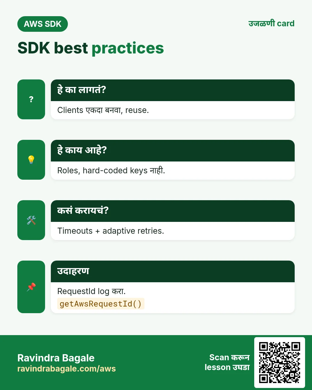 SDK best practices. Clients एकदा बनवा, reuse. Roles, hard-coded keys नाही. Timeouts + adaptive retries. RequestId log करा.