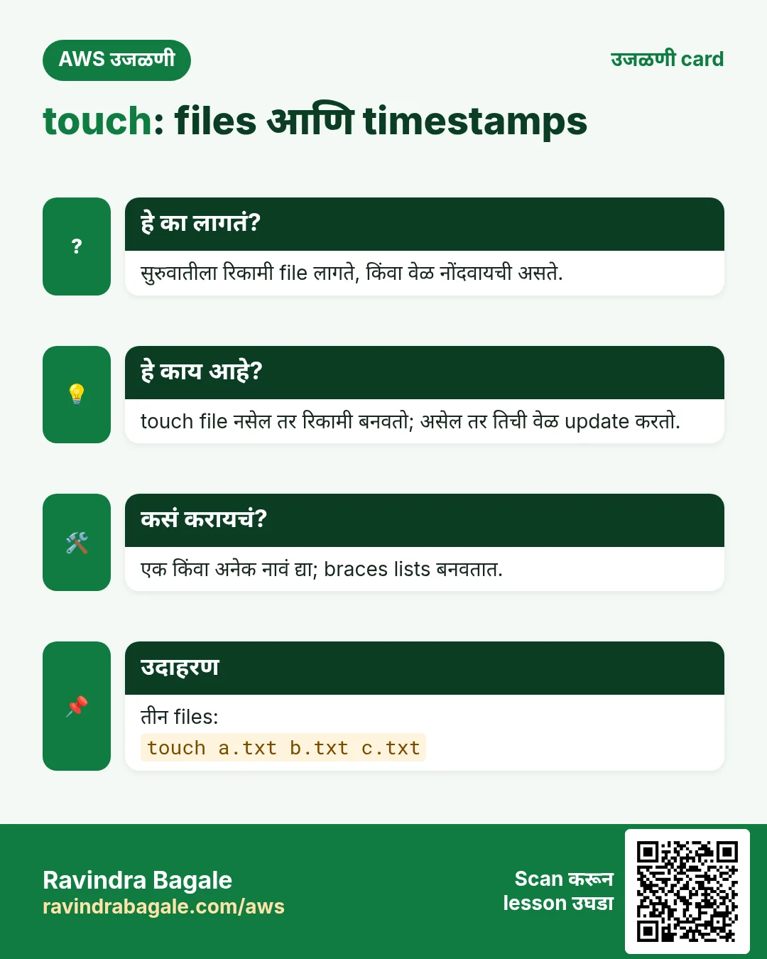उजळणी card: touch: files आणि timestamps. सुरुवातीला रिकामी file लागते, किंवा वेळ नोंदवायची असते. touch file नसेल तर रिकामी बनवतो; असेल तर तिची वेळ update करतो. एक किंवा अनेक नावं द्या; braces lists बनवतात. तीन files: