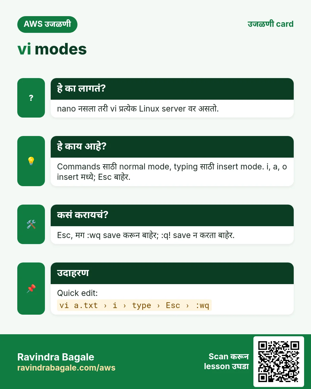 उजळणी card: vi modes. nano नसला तरी vi प्रत्येक Linux server वर असतो. Commands साठी normal mode, typing साठी insert mode. i, a, o insert मध्ये; Esc बाहेर. Esc, मग :wq save करून बाहेर; :q! save न करता बाहेर. Quick edit: