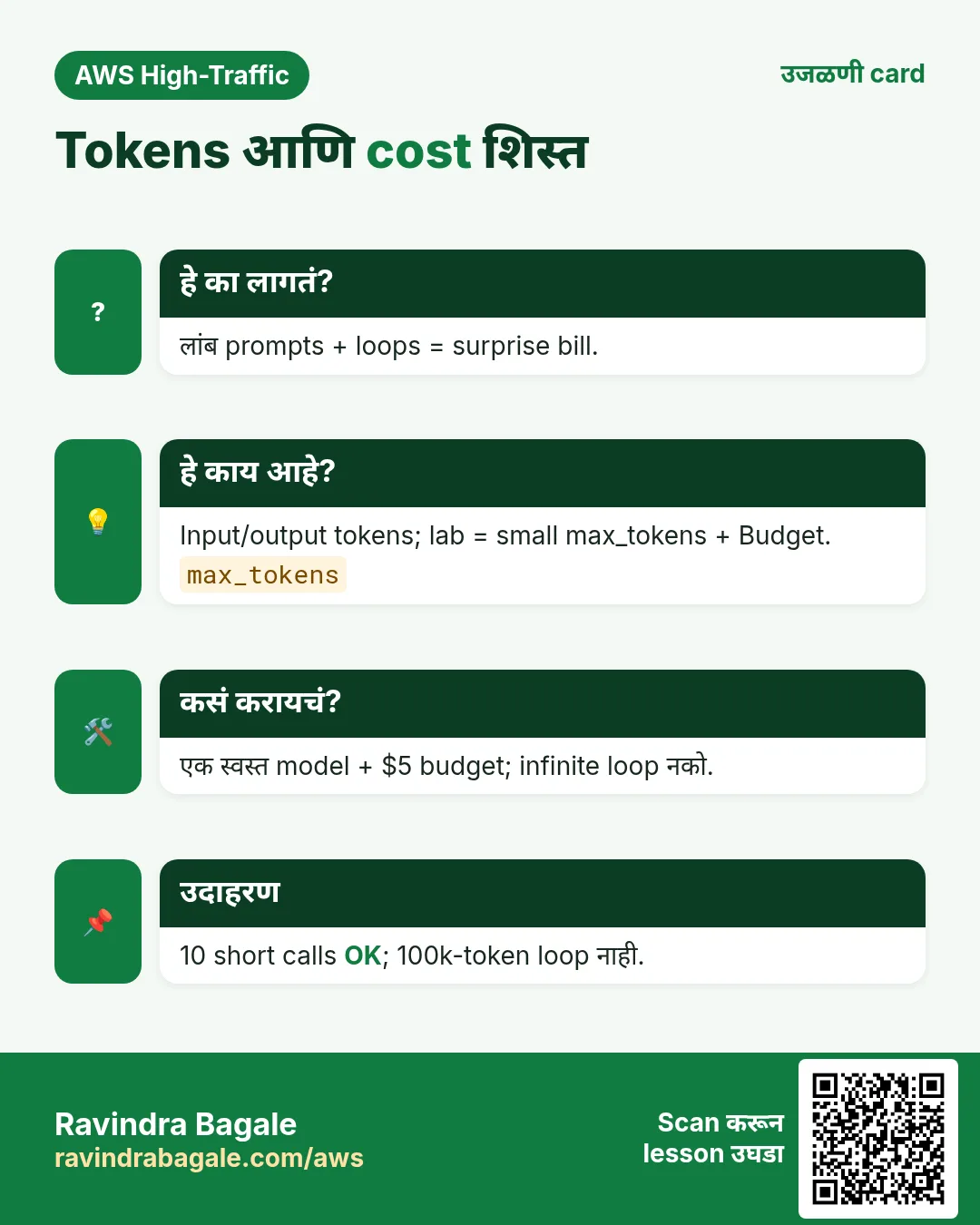 उजळणी card: Tokens आणि cost शिस्त. लांब prompts + loops = surprise bill. Input/output tokens; lab = small max_tokens + Budget. एक स्वस्त model + $5 budget; infinite loop नको. 10 short calls OK; 100k-token loop नाही.