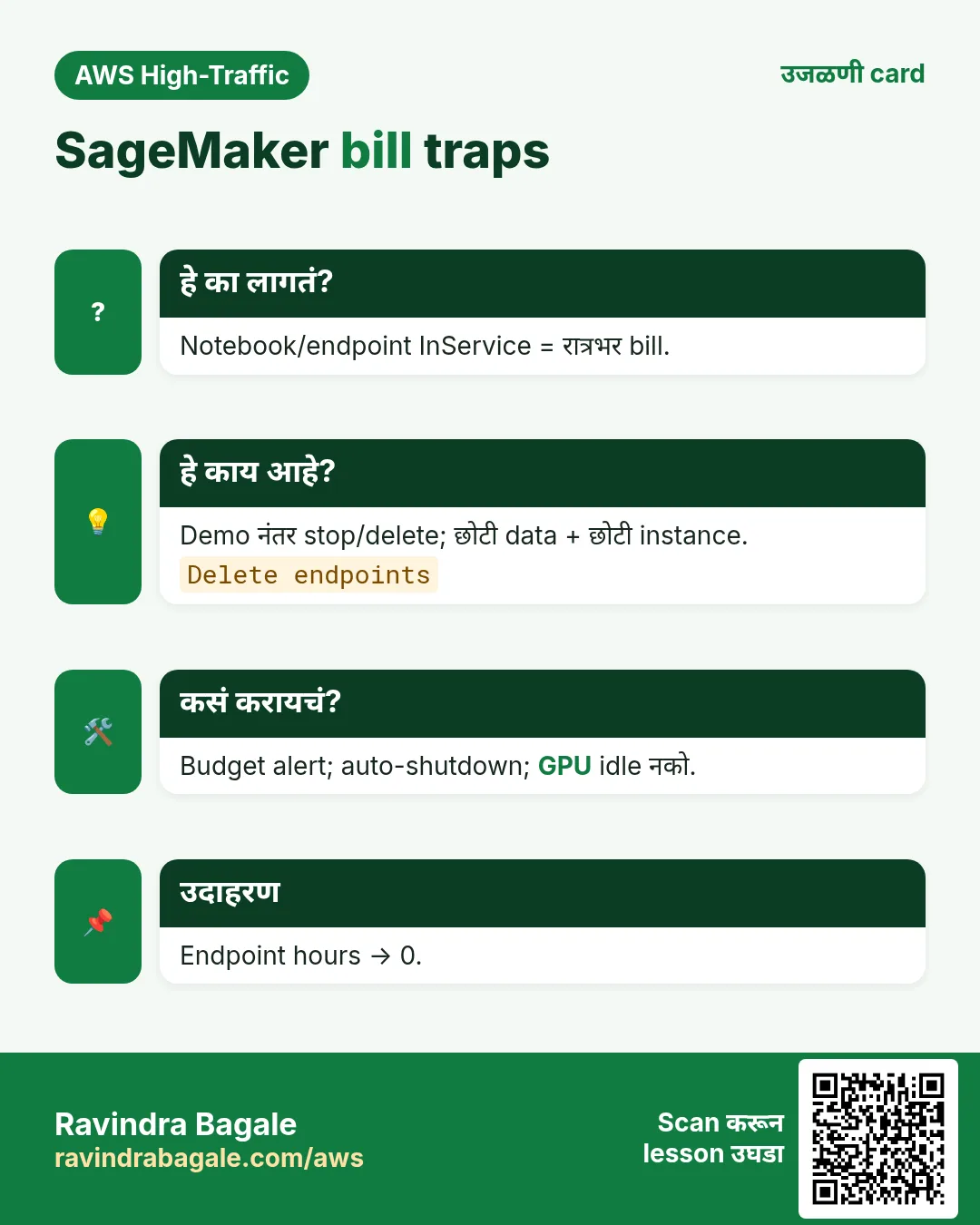 उजळणी card: SageMaker bill traps. Notebook/endpoint InService = रात्रभर bill. Demo नंतर stop/delete; छोटी data + छोटी instance. Budget alert; auto-shutdown; GPU idle नको. Endpoint hours → 0.