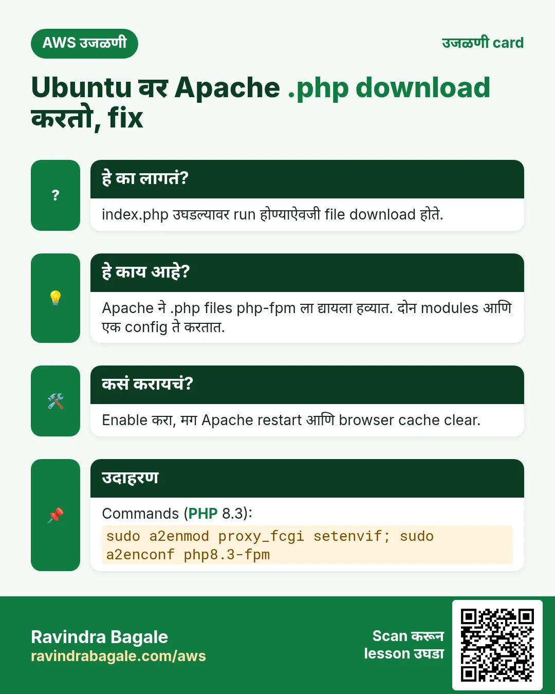 उजळणी card: Ubuntu वर Apache .php download करतो, fix. index.php उघडल्यावर run होण्याऐवजी file download होते. Apache ने .php files php-fpm ला द्यायला हव्यात. दोन modules आणि एक config ते करतात. Enable करा, मग Apache restart आणि browser cache clear. Commands (PHP 8.3):