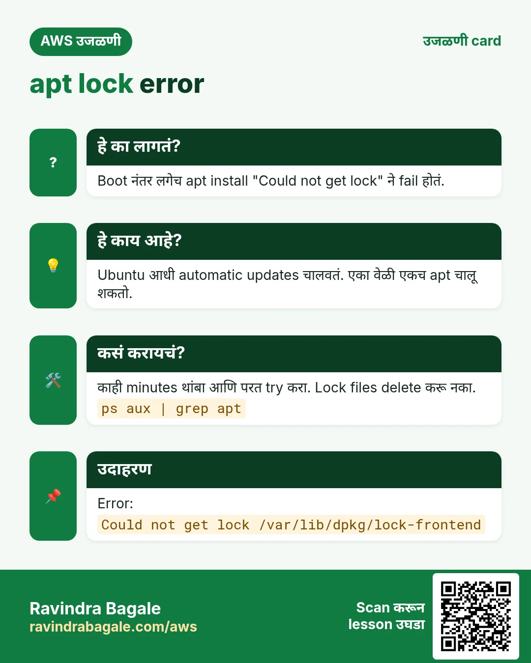 उजळणी card: apt lock error. Boot नंतर लगेच apt install "Could not get lock" ने fail होतं. Ubuntu आधी automatic updates चालवतं. एका वेळी एकच apt चालू शकतो. काही minutes थांबा आणि परत try करा. Lock files delete करू नका. Error: